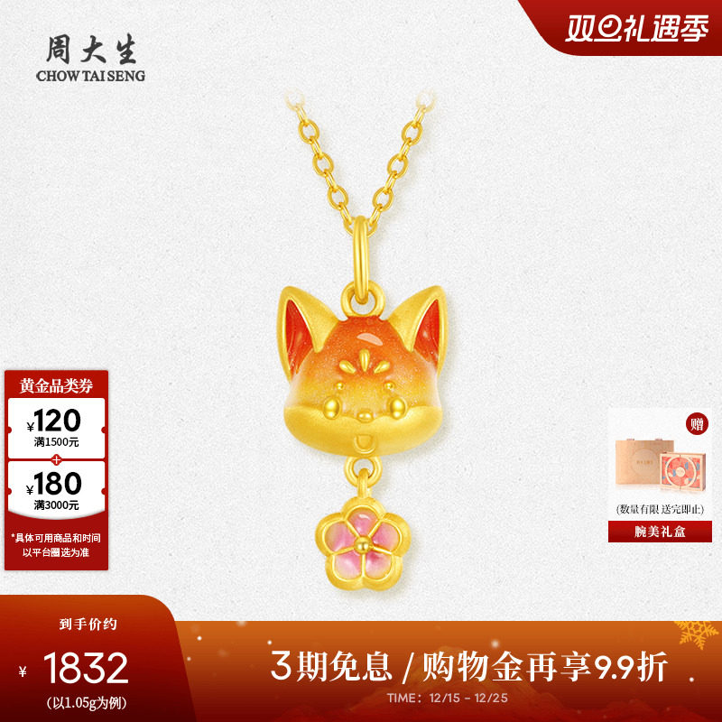 周大生黄金女款桃花小狐狸足金硬金挂坠荧光珐琅圣诞礼物送女朋友