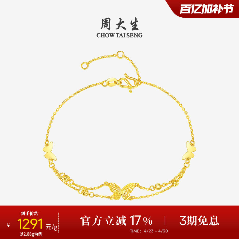 周大生黄金手链女5G足金蝴蝶仙子双层手饰O字链送女朋友生日礼物