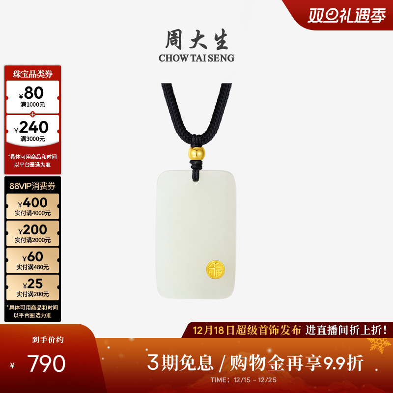 【圣诞礼物】周大生黄金和田玉吊坠男女款平安无事牌玉坠项链挂坠