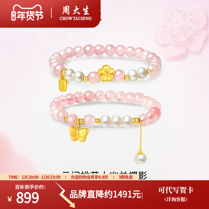 周大生黄金硬金桃花粉晶手串水晶珍珠蝴蝶手链串珠新年礼物送女友