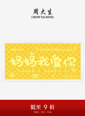 周大生黄金投资金钞老婆我爱你金片金条收藏纪念生日礼物送妈妈