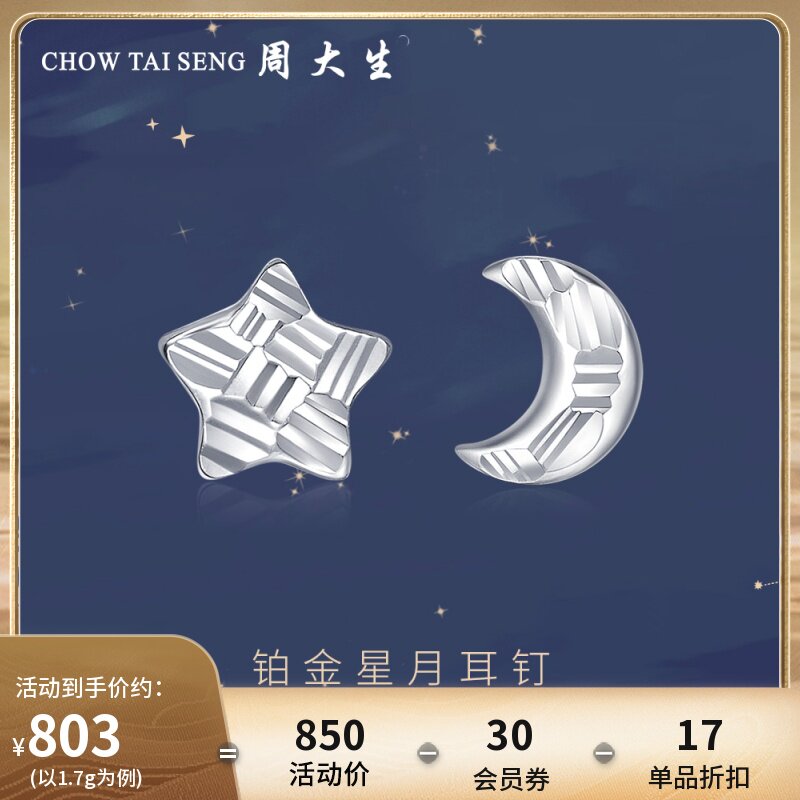 周大生铂金耳钉女Pt950白金耳环星星月亮不对称耳饰生日礼物属于什么档次？