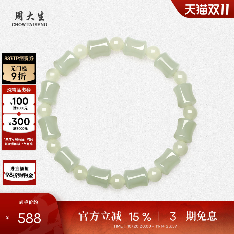 周大生和田玉手串女款