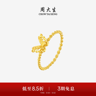 周大生黄金戒指足金爆闪碎碎冰铜钱小仙蝶蝴蝶指环生日礼物送女友