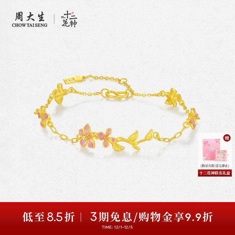 周大生X十二花神联名黄金手链女足金珐琅芝兰叶茂手饰送女友礼物