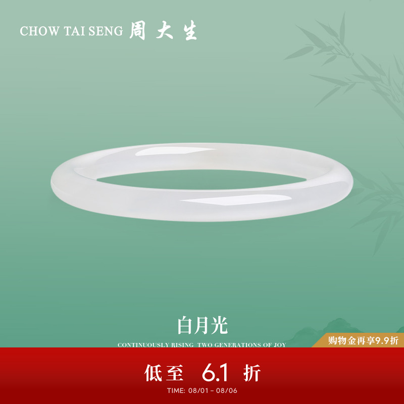 周大生白月光叮当镯荔枝冻手镯