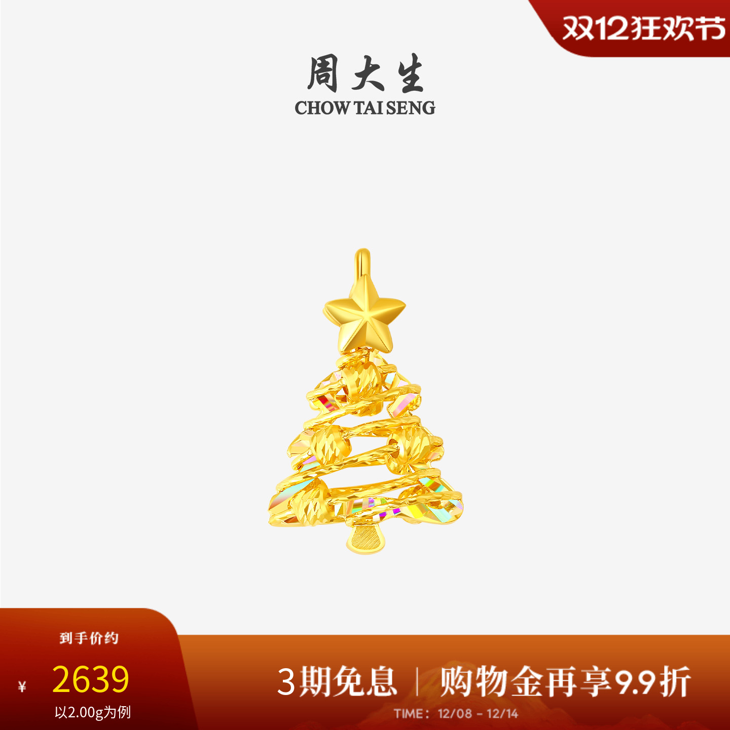 周大生黄金吊坠女5G足金炫彩爆闪圣诞树项链挂坠圣诞礼物送女朋友