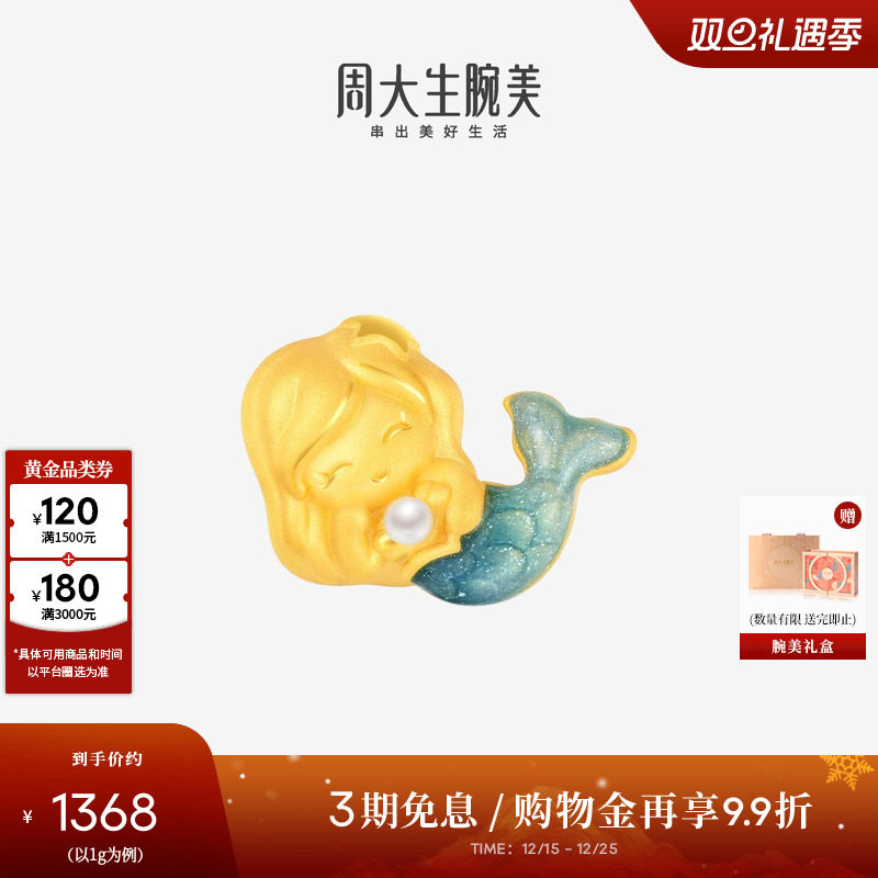 周大生行家美人鱼转运珠