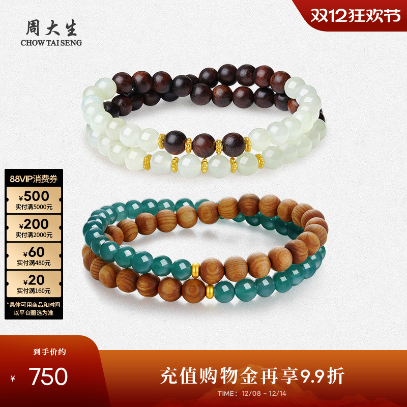 周大生足金翡翠崖柏黄檀木珠手串