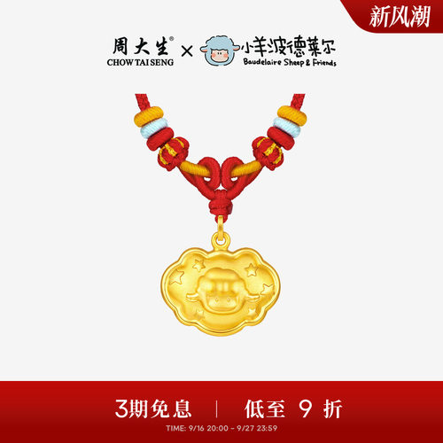 周大生X小羊波德莱尔黄金吊坠足金宝宝长命锁包生肖羊挂坠送礼物