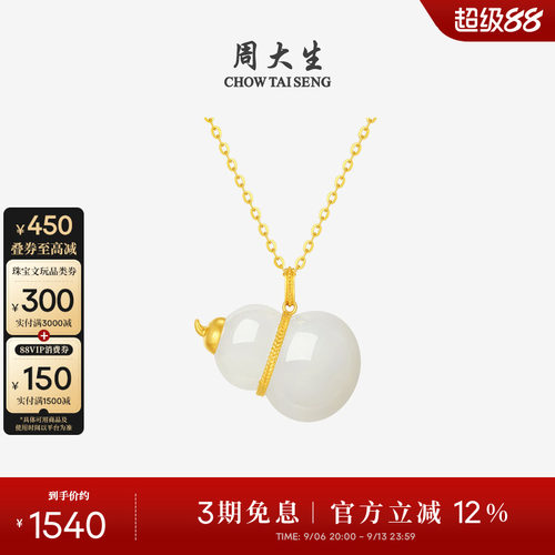 周大生18K黄金和田玉葫芦吊坠女