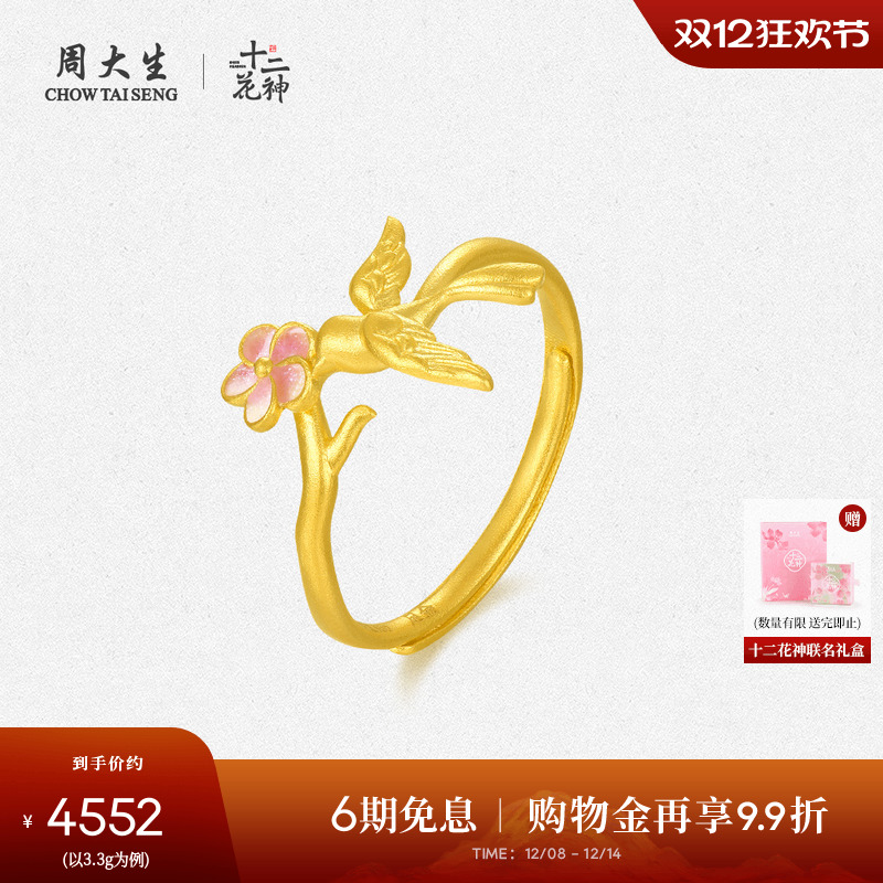 周大生X国家宝藏联名十二花神喜上梅梢黄金戒指女足金指环送女友