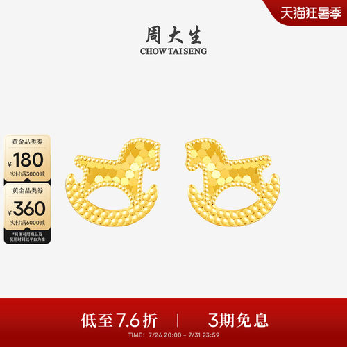 周大生爆闪金黄金耳钉女足金耳饰碎碎冰小木马耳环送女友生日礼物