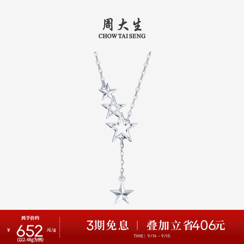 周大生铂金套链星星锁骨链送女友