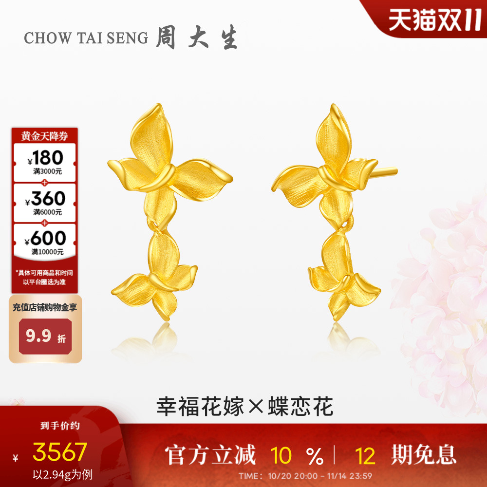 周大生足金幸福花嫁耳饰