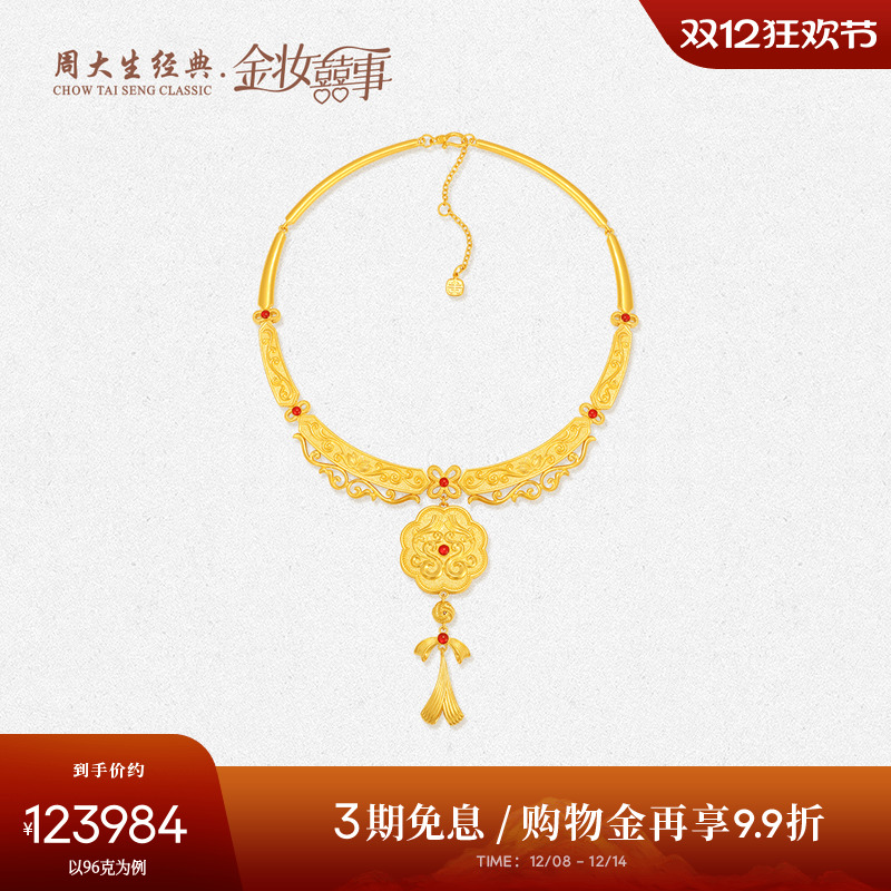 【高端定制】周大生经典金妆喜事黄金项链女双鸾和鸣足金婚嫁三金