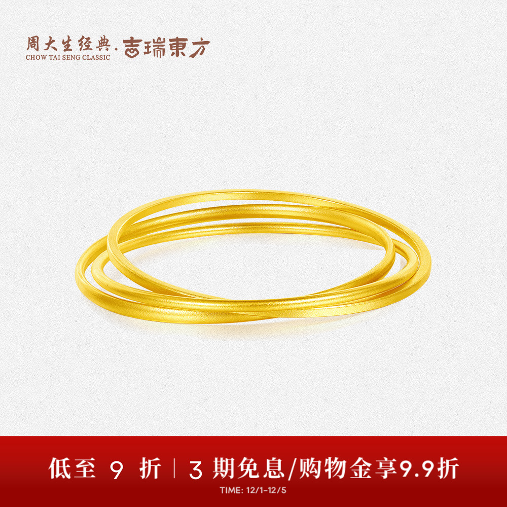 【高端定制】周大生古法实心三环黄金手镯三生三世足金送妈妈女友