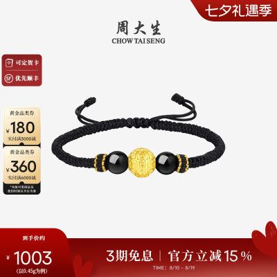 七夕礼物周大生黄金手链男款足金硬金铜钱貔貅转运珠手绳黑绳男友