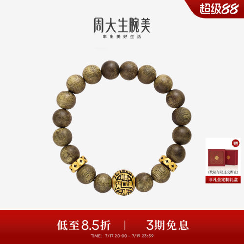 周大生腕美黄金手串足金情侣兴旺发达沉香木手链送男朋友生日礼物