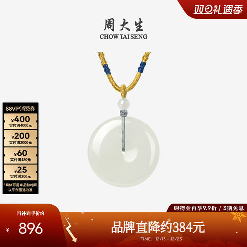 周大生和田玉平安扣吊坠女