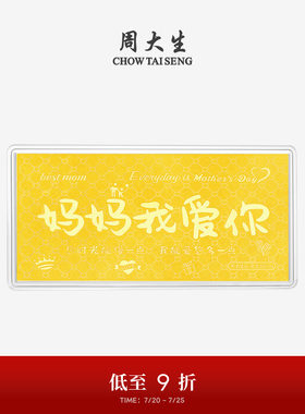 周大生黄金投资金钞老婆我爱你金片金条收藏纪念生日礼物送妈妈