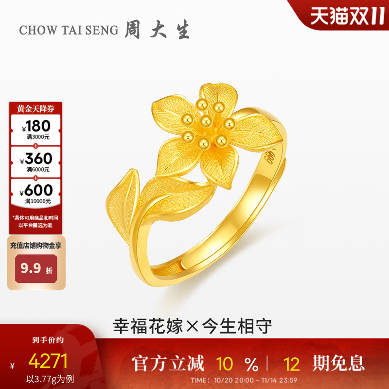 周大生幸福花嫁花烟草黄金戒指女花朵足金指环婚嫁手饰生日送礼物