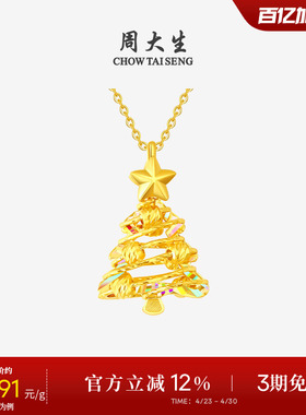 周大生黄金吊坠5G足金炫彩爆闪圣诞树项链挂坠送女友闺蜜生日礼物