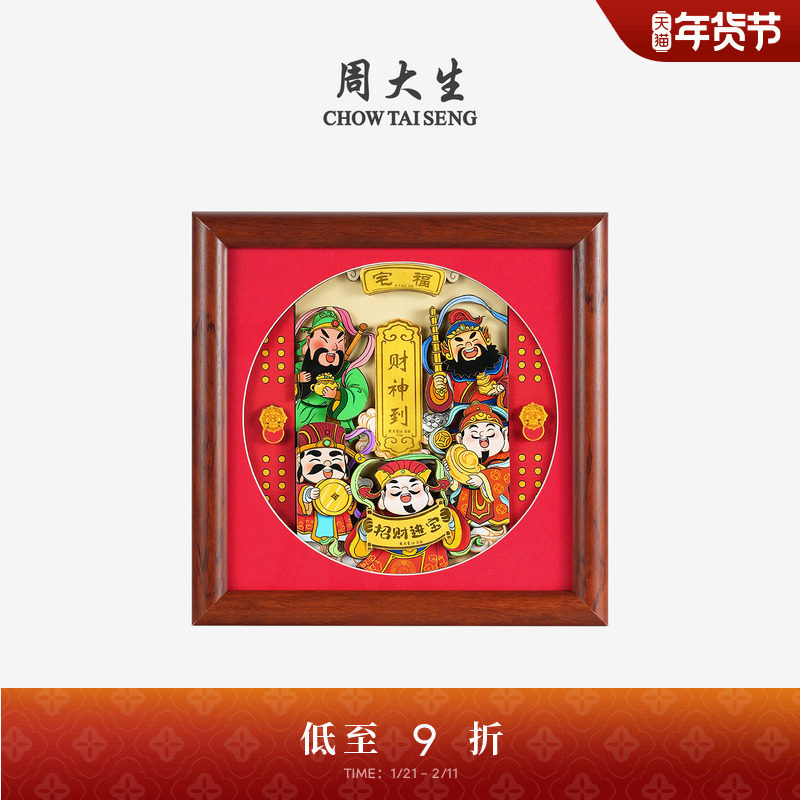 周大生黄金摆件足金财神临门相框挂件工艺品投资收藏纪念新年礼物,黄金,定价金条/金币/金章,淘宝优惠券,粉丝福利购,淘宝优惠卷