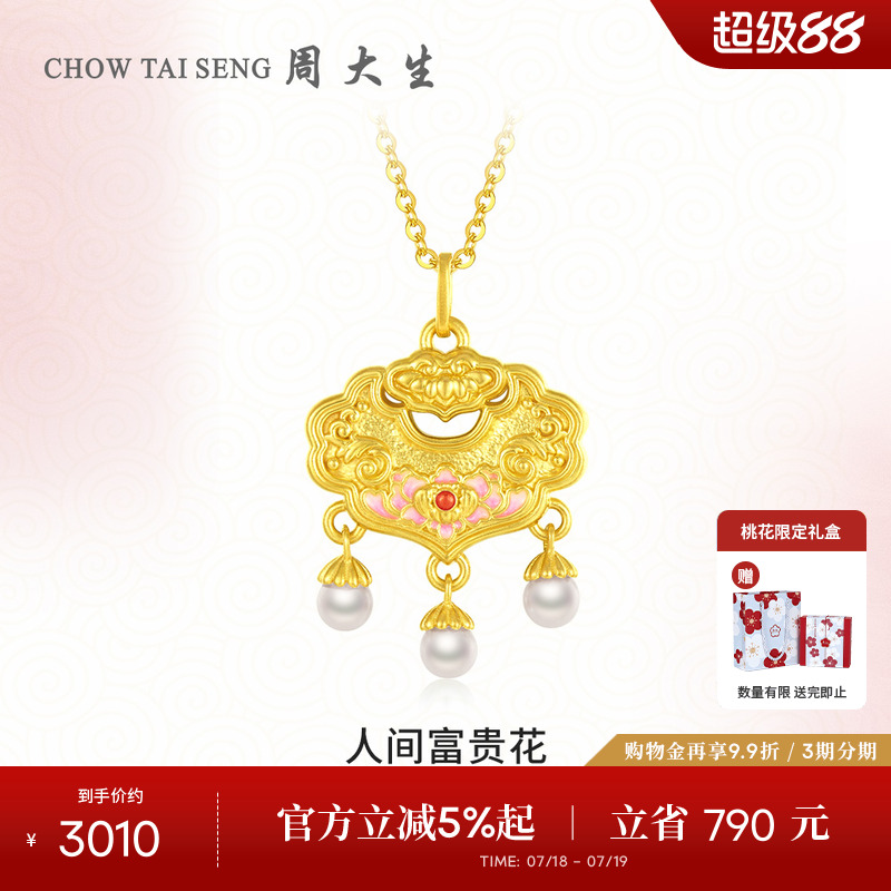 周大生足金珍珠牡丹花如意锁包