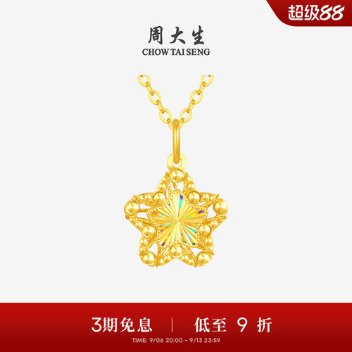 【任嘉伦同款】周大生小甜星黄金吊坠爆闪足金许愿星项链生日礼物