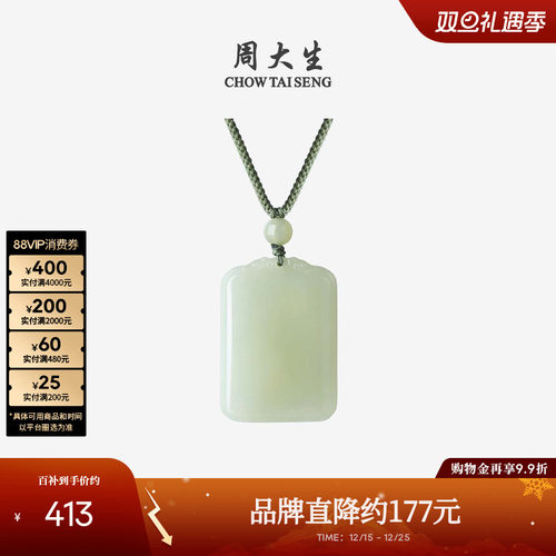 周大生和田玉平安无事牌