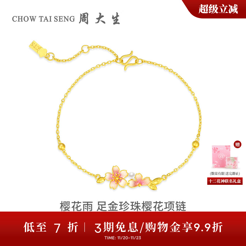 周大生足金樱花手链十二花神联名