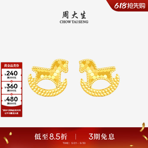 周大生爆闪金黄金耳钉女足金耳饰碎碎冰小木马耳环送女友生日礼物