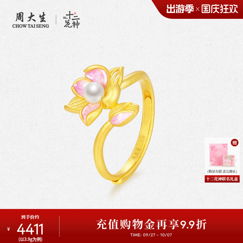 周大生黄金喜事莲莲珍珠戒指