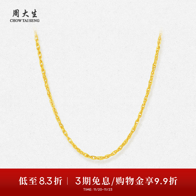 周大生足金绞丝链黄金项链