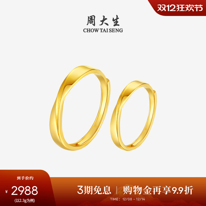 周大生黄金戒指莫比乌斯环足金情侣对戒结婚手饰送男女友生日礼物