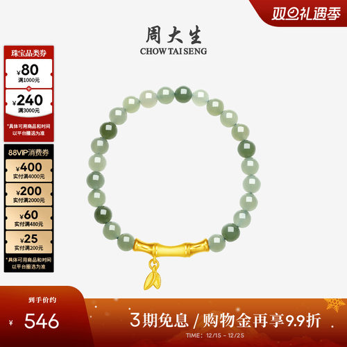 周大生黄金金镶玉竹节莲蓬手串