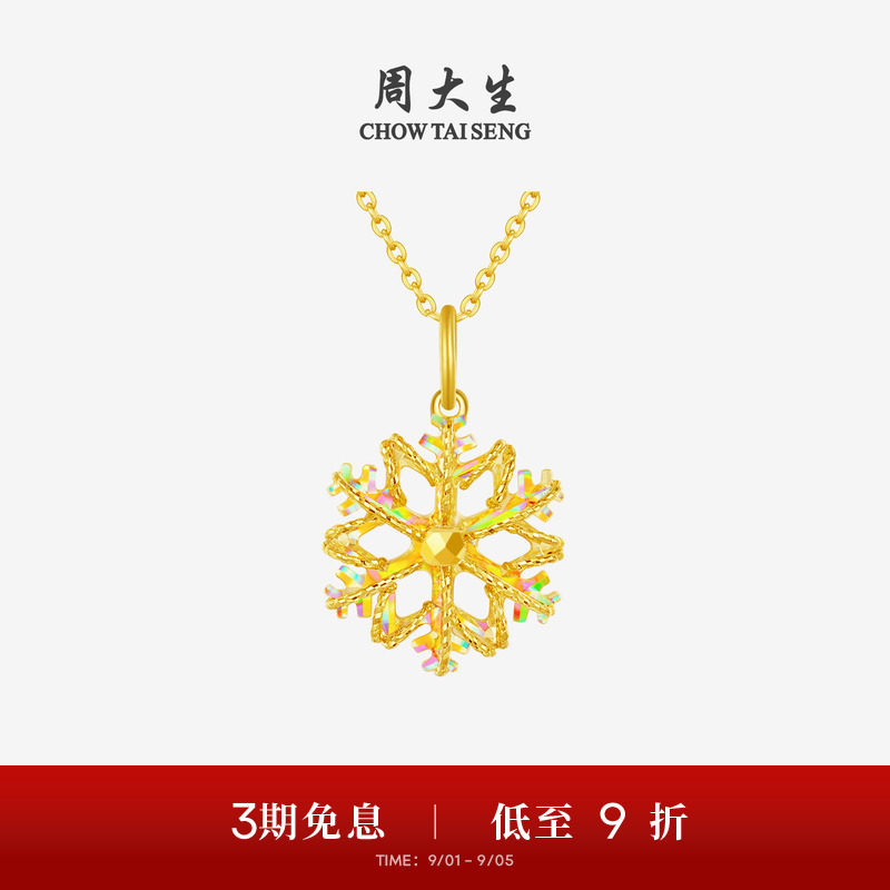 周大生黄金吊坠女爆闪足金雪花项链挂坠正品送女友闺蜜生日礼物