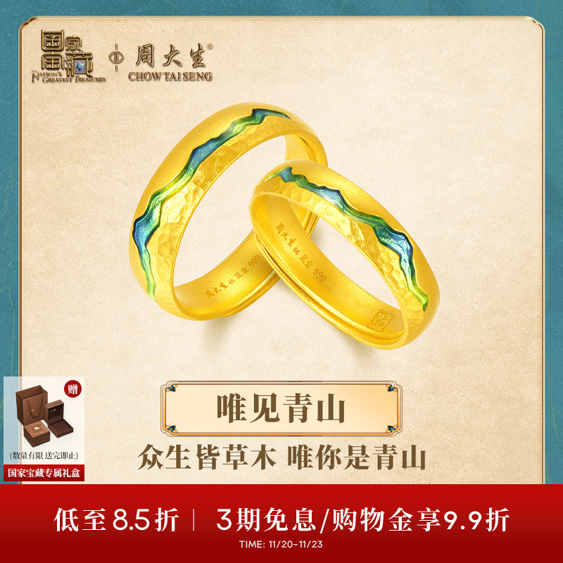 周大生X国家宝藏联名千里江山黄金戒指男女情侣款足金对戒送女友