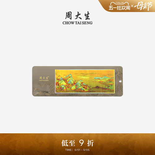 周大生国家宝藏千里江山足金书签工艺品黄金收藏品生日礼物送女生