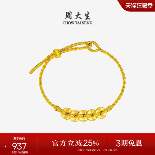 周大生黄金五帝币手链