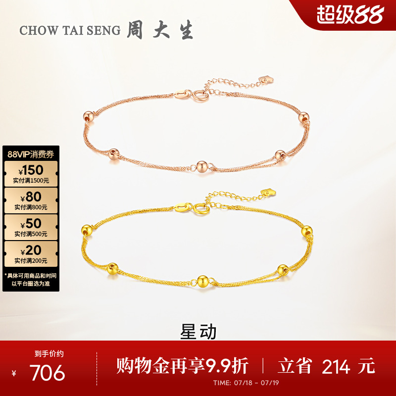 周大生星动黄18K金金珠手链