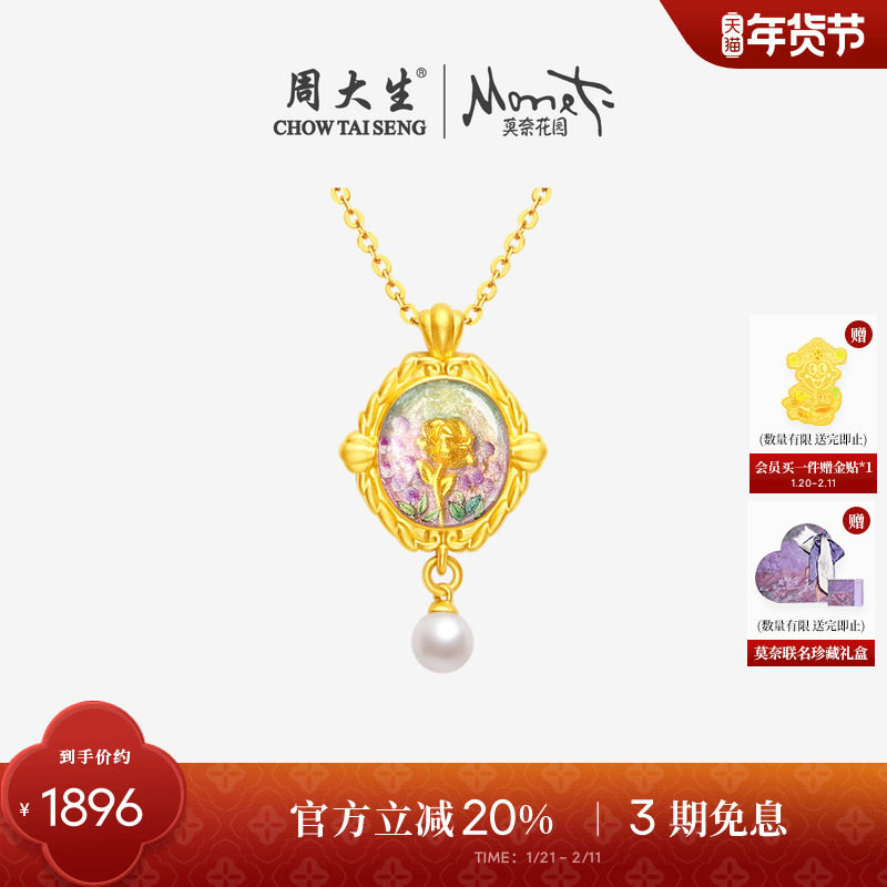 周大生黄金吊坠莫奈联名玫瑰花足金珍珠项链挂坠情人节新年礼物,黄金,定价IP联名黄金项链,淘宝优惠券,粉丝福利购,淘宝优惠卷