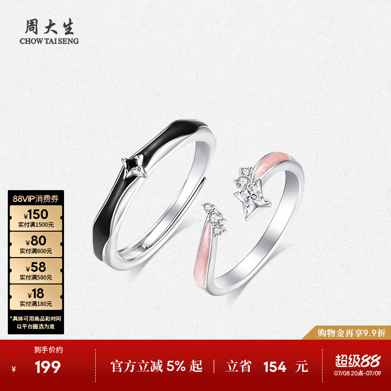 周大生星光恋人纯银戒指送女友