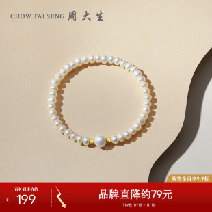 周大生淡水珍珠手链18K金弹力绳简约百搭手串手饰生日礼物送女友