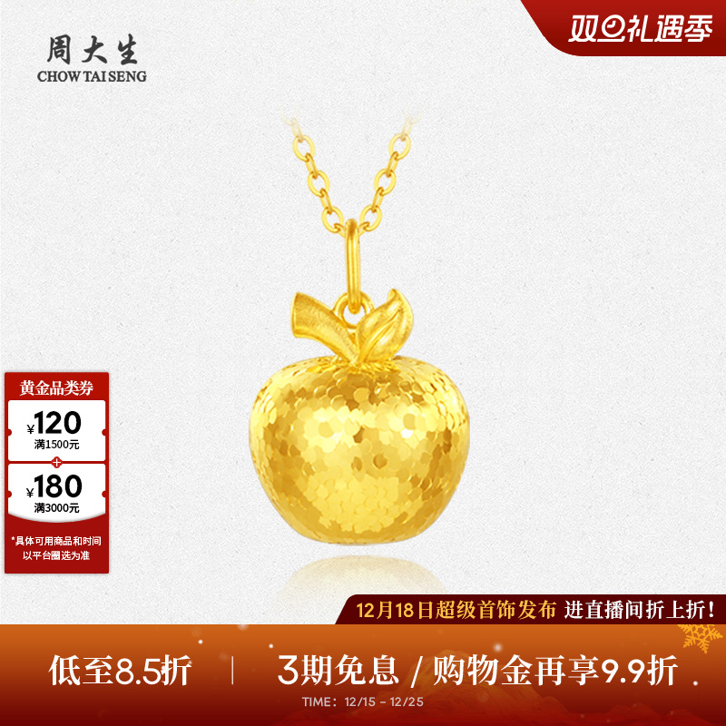 【圣诞礼物】周大生黄金吊坠女5G足金苹果项链坠链坠平安夜送女友