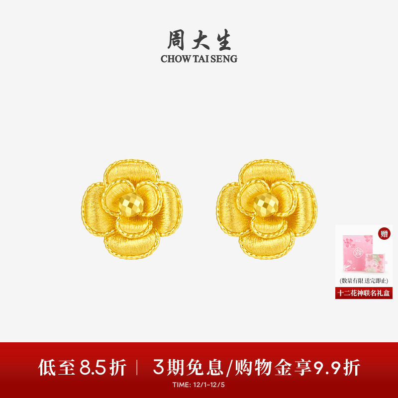 周大生X十二花神联名黄金耳钉女足金山茶花耳饰耳环生日礼送女友
