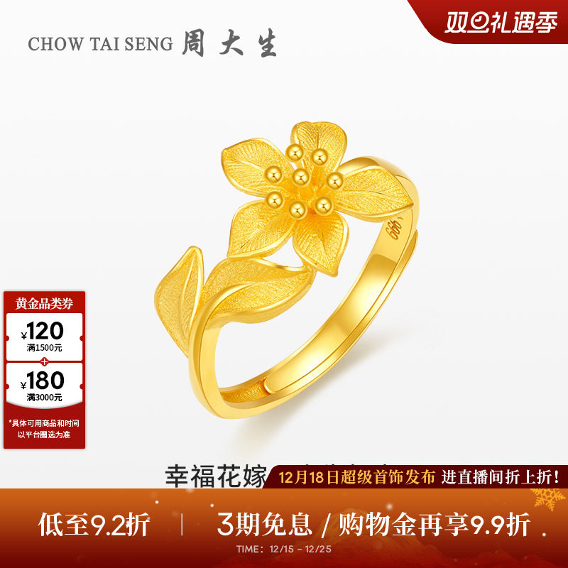 周大生幸福花嫁花烟草黄金戒指女花朵足金指环婚嫁手饰圣诞送礼物