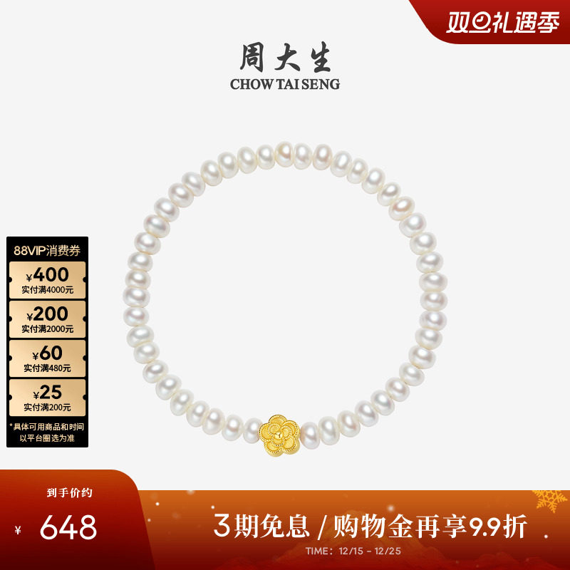周大生足金山茶花淡水珍珠手链