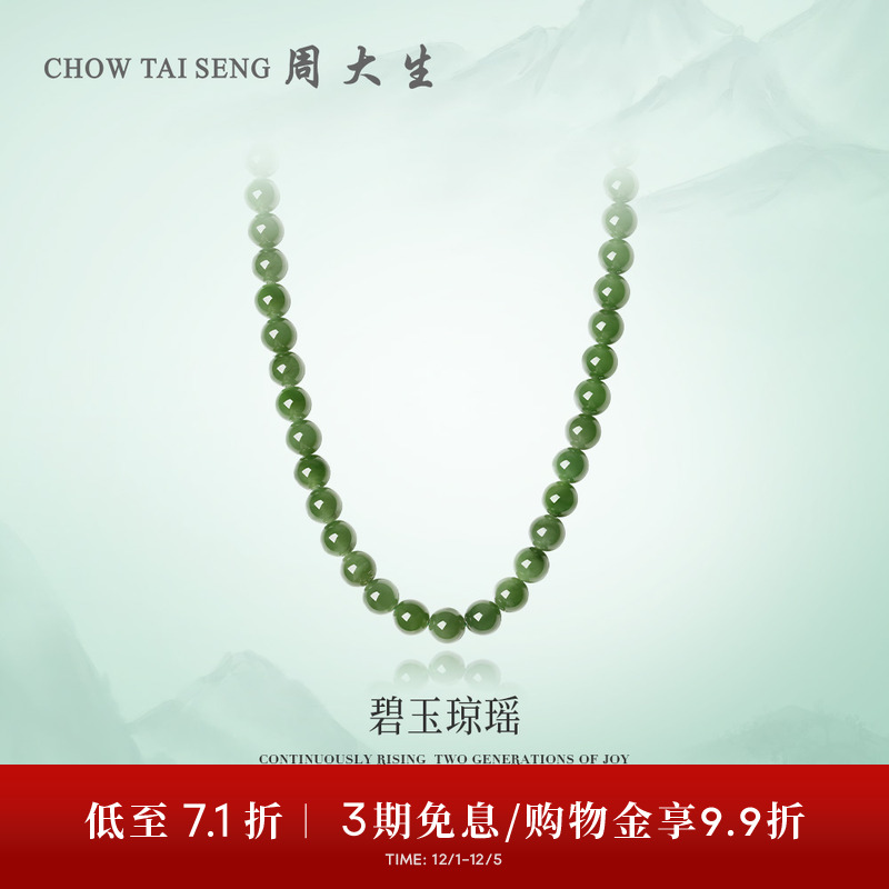 周大生和田碧玉项链女款玉石圆珠串珠套链生日礼物送女朋友高级感